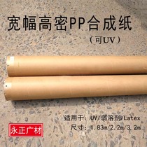 1 83 m PP synthetic paper high density high strength resistance to tear printing printing packaging UV printable wide film