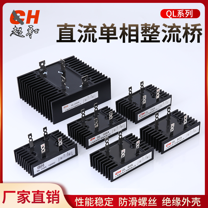 DC Single Phase Rectification Bridge QL Series 60 80100150200 V 80100150200 V 60 60 * 30 * 100mm High power