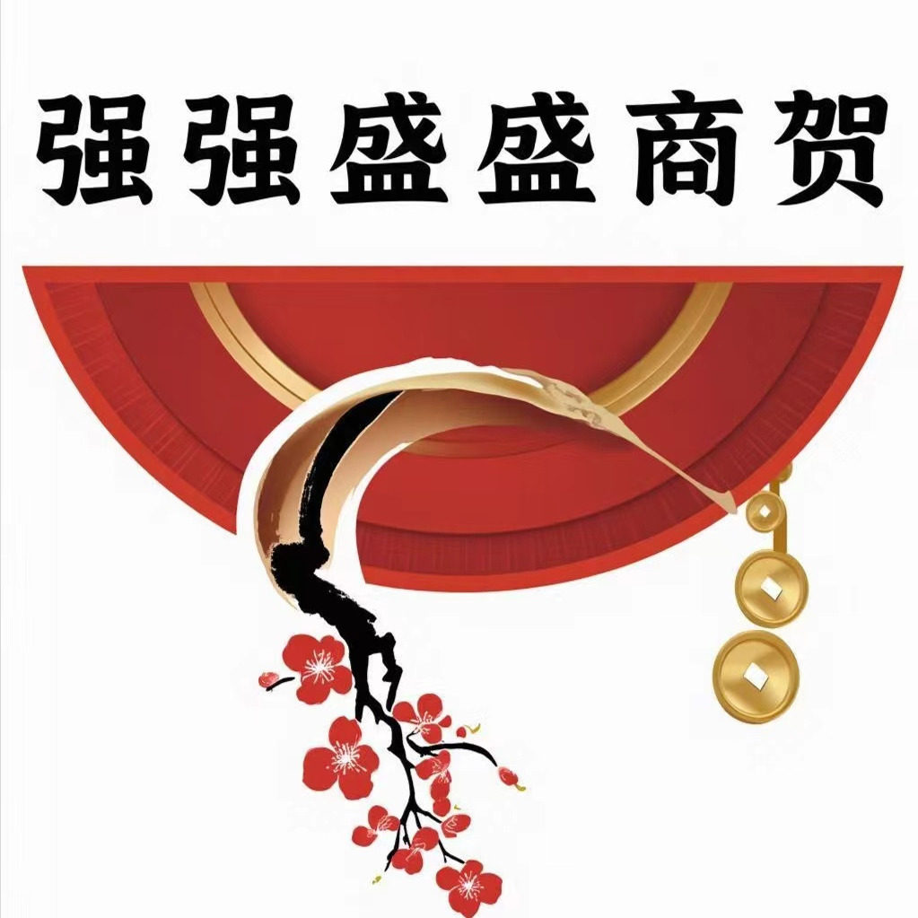 强强盛盛商贸