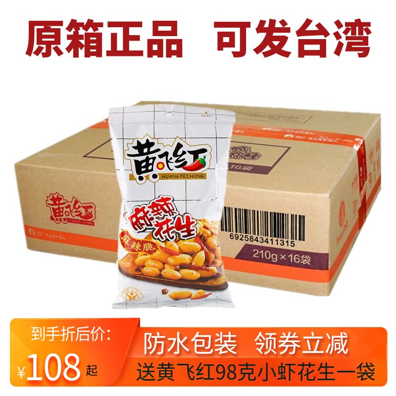 Huang Feihong Huang Feihong spicy peanuts whole box 210g*16 bags 70g110g410g specialty leisure snacks