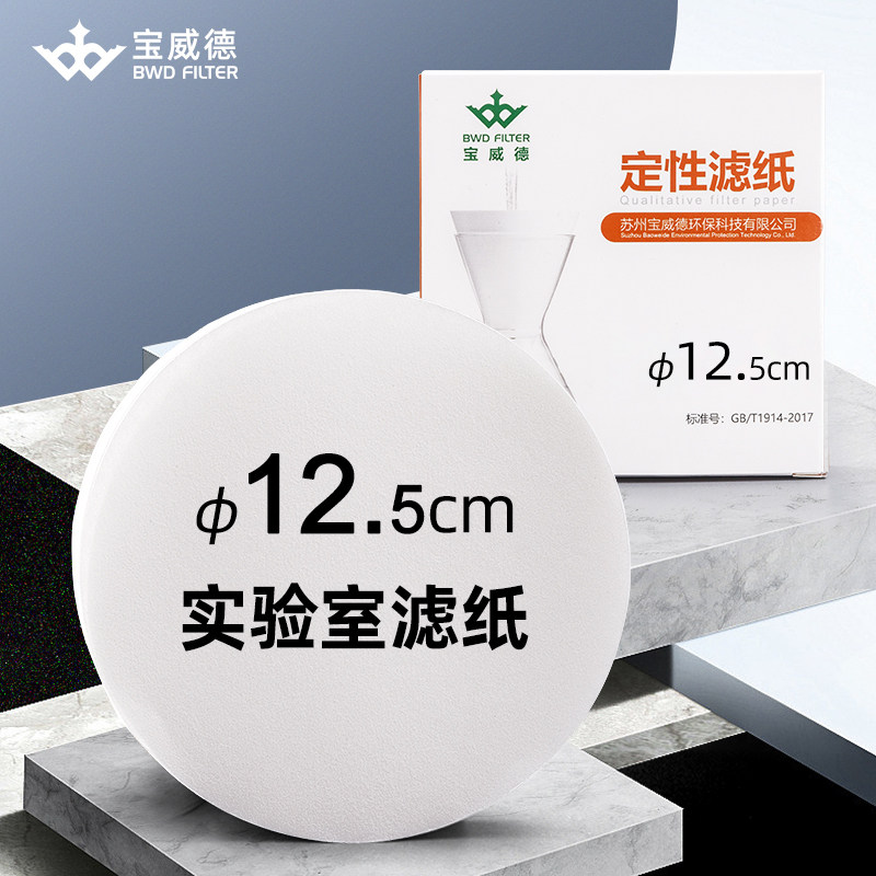 定性ろ紙 12.5cm 中速ろ紙、実験室用化学試験紙、機械油試験、高速および低速円形。