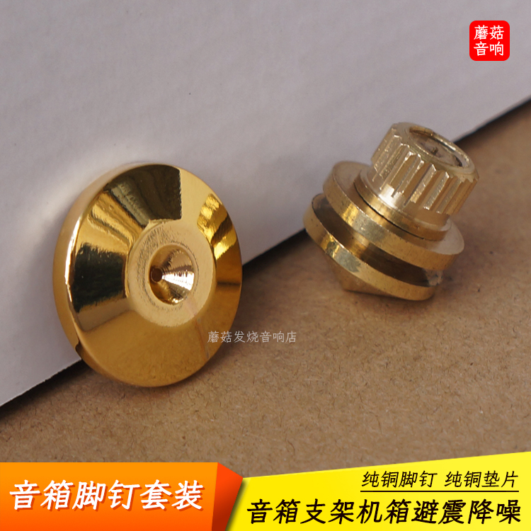 Thickened speaker pure copper foot nail gasket set surround floor speaker subwoofer audio bracket shock absorber noise reduction