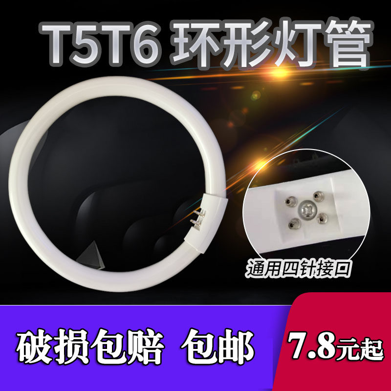 t6t5 ring light tube suction top fluorescent lamp round four-pin three-based colour ring energy saving stabilizer 22w32w40w