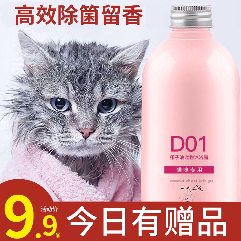 Cat shower gel sterilization, sterilization and flea removal cat supplies small milk cat pet kitten British short bath special body wash