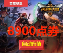 (Быстрый заряд) Tencent LOL Point Volume Heroes Alliance RMB89 8900 Points Lol Point Операция straight into the account