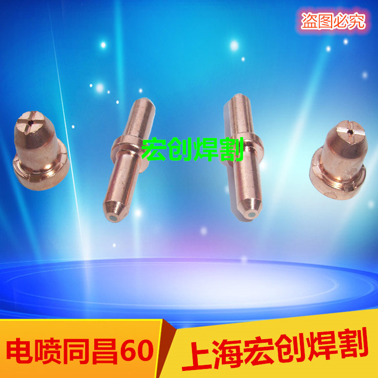 Plasma electrode nozzle Tongchang 60TC60A electrode cutting nozzle plasma cutting machine LGK-60 cutting copper nozzle