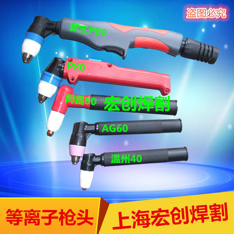 LGK100 plasma cutting machine Panasonic P80 slit gun head LGK63 AG60 Wenzhou 40 Tongchang 60 80A