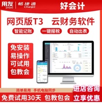(Official) UFIDA financial software Changjietonghao Accounting t3 web version cloud accounting accounting and accounting