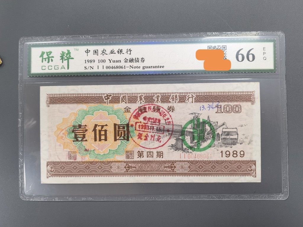 1989 Agricultural Bank of China bonds 100 round fourth issue of Nazi rating with 66 points-Taobao