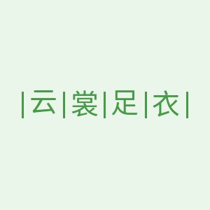 云裳足衣