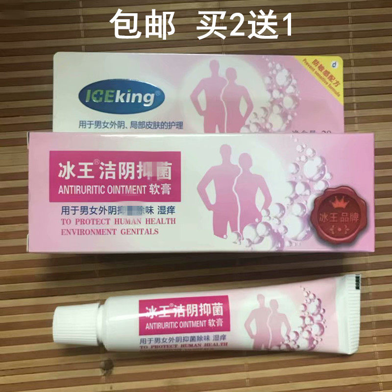  Buy 2 send 1) Ice King wet poison Private cleaning of the ointment 20g Men and women Vulva Bacteriostatic Taste