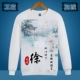 2018 Li Zhang Chen Baijia họ họ Trung Quốc vẽ tranh mực cộng với đàn ông và phụ nữ nhung đầu áo len cổ tròn mùa thu đông đồ ngủ nam