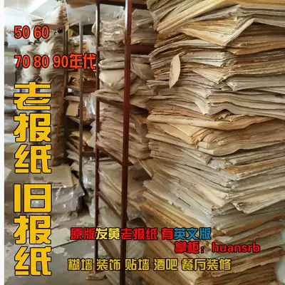 5060 70 80 90s used newspapers in Chinese and English original decoration stickers on the wall yellowing decoration of old newspapers