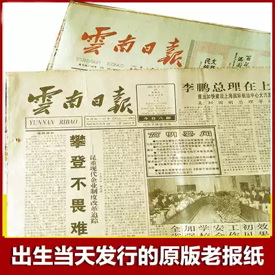 80s and 90s original Yunnan Daily waste old newspaper Provincial local newspaper Birthday gift ideas