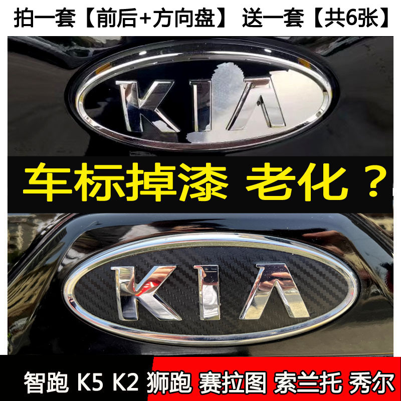 Kia Sportage K5 K2 Sorento Cerato Soul Car Logo Stickers Front and Rear Carbon Fiber Car Logo Stickers