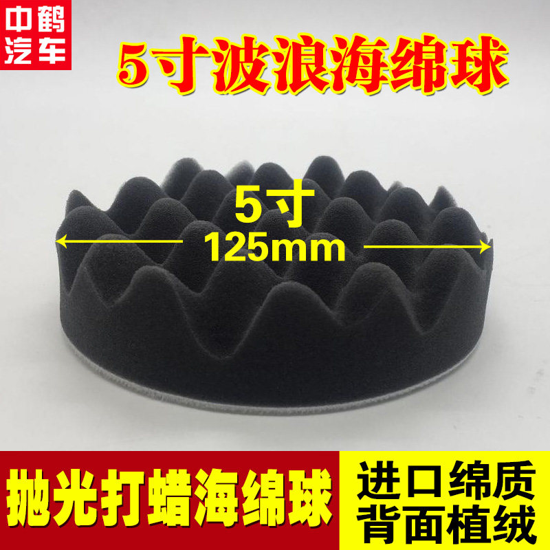 Car beauty electric polishing wax sealing glaze black wave sponge ball 5 inch 125 mm polished fine sponge disc