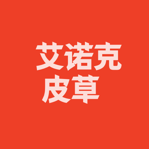 艾诺克皮草