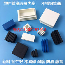 Plastic square tube stainless internal plug tube plug foot pad furniture table chair bench shelf foot cover plug iron pipe plug steel pipe plug