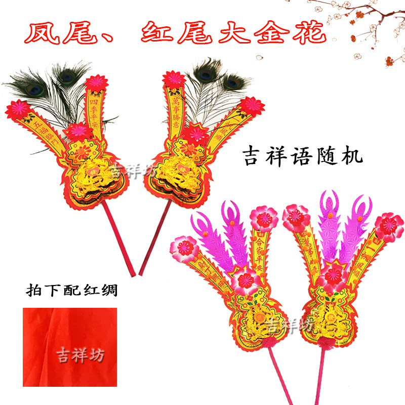 Chaoshan is dedicated to the golden flower red silk Chaozhou Chaozhou Chaozhou Chaoshan Fragrant Tail Gold Flower Embellishing Big Gold Flowers for the Golden Flowers