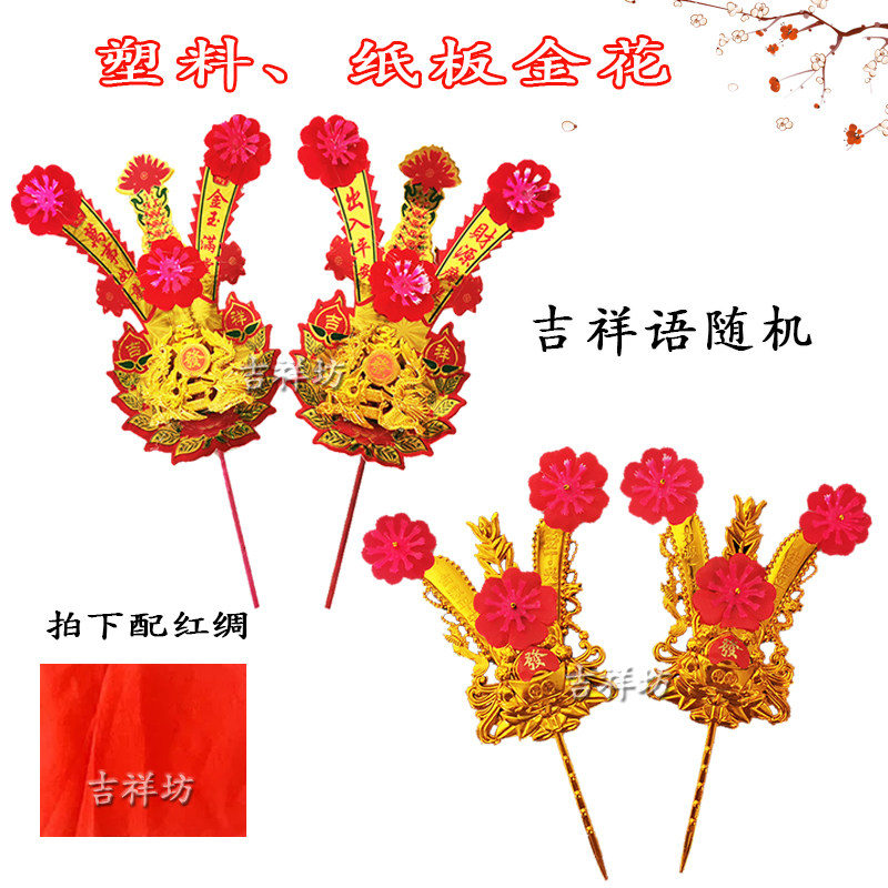 Chaoshan dedicated to supplies gold flower Chaoshan Chaoshan fragrant stove gold flowers red silk Home small number embellished gold flowers