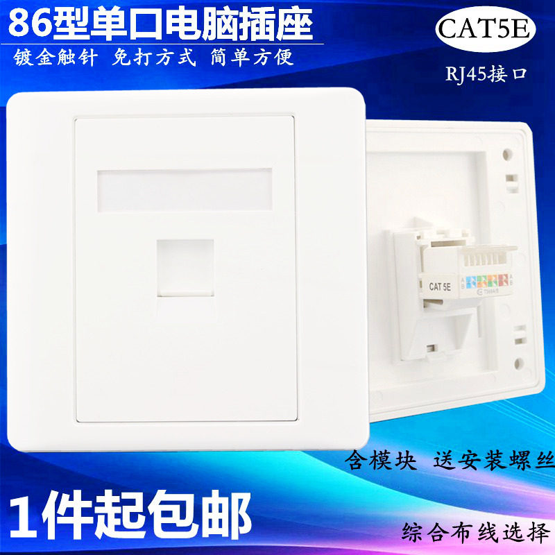 Type 86 single-mouth free from beating internet socket 1 bit five class RJ45 computer wall panel CAT5E network route module wall plug