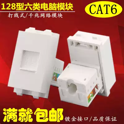 128 type gigabit unshielded six types of network cable RJ45 network interface Computer socket module Gigabit network panel module