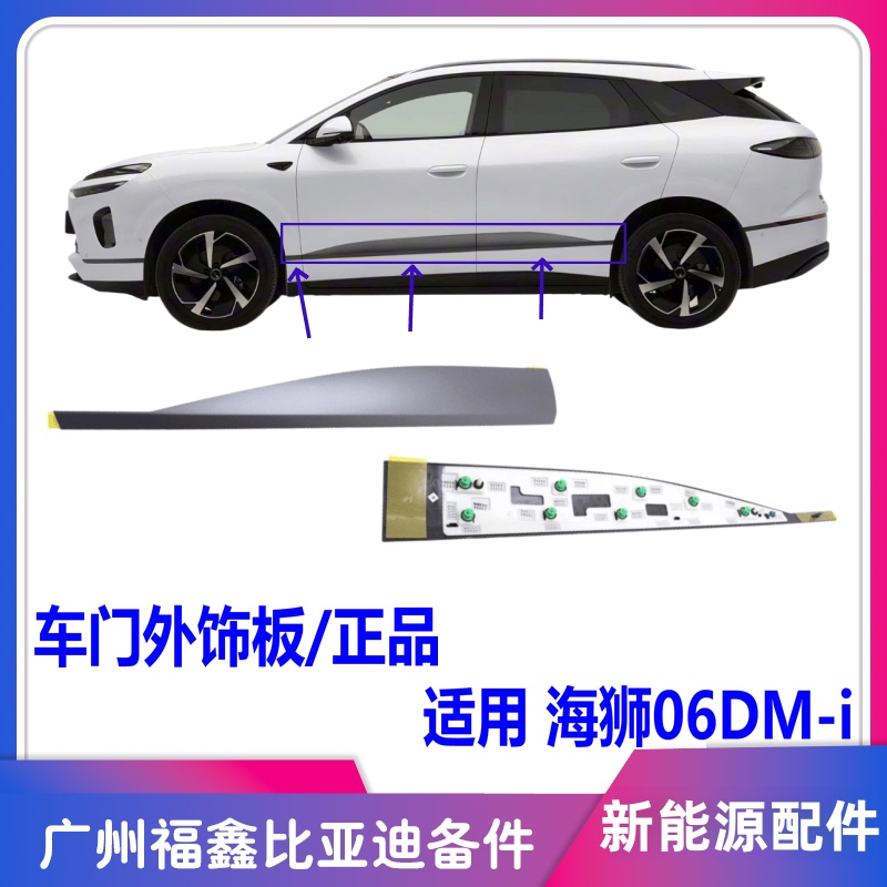 Suitable for Byd Hiace 06 Door Trim Strips, Decorative Panels, Side Door Trim Panels, Fender Guards, Wing Trim Strips