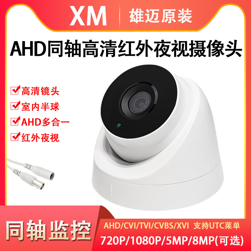 XM Xiongmai 5 million AHD coaxial 1080P monitor BNC monitor analog high-definition night vision infrared hemisphere camera