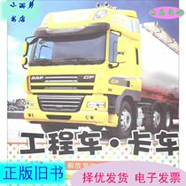 Second-hand Baby Picture Book Engineering Vehicle·Truck Edited by Yu Qingfeng Wuhan University Press