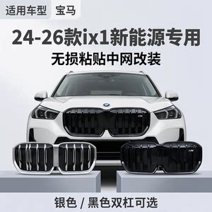 Suitable for 23-26 Bmw Ix1 Grille Modification Accessories, Adhesive Non-Destructive Installation, 25L30L Sports Design