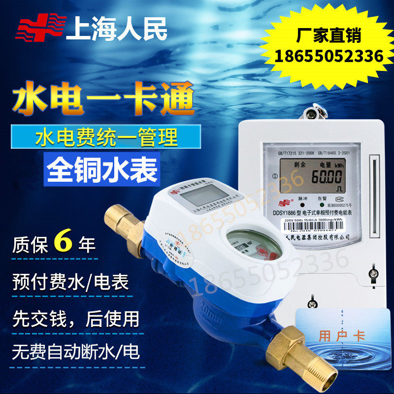 Smart water meter Shanghai people's water meter One card IC card card water meter Rental room water meter Prepaid water meter