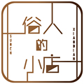 俗人的小店
