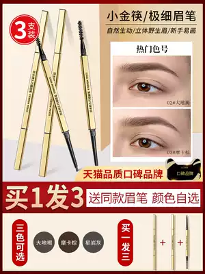 Eyebrow pencil Li Jiaqi recommends waterproof, sweat-proof, long-lasting, non-fading, fine flagship store official, clear men and women
