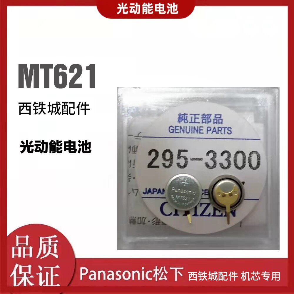 Watch battery light kinetic energy watch rechargeable battery light kinetic energy battery 295-3300 MT621 long legs