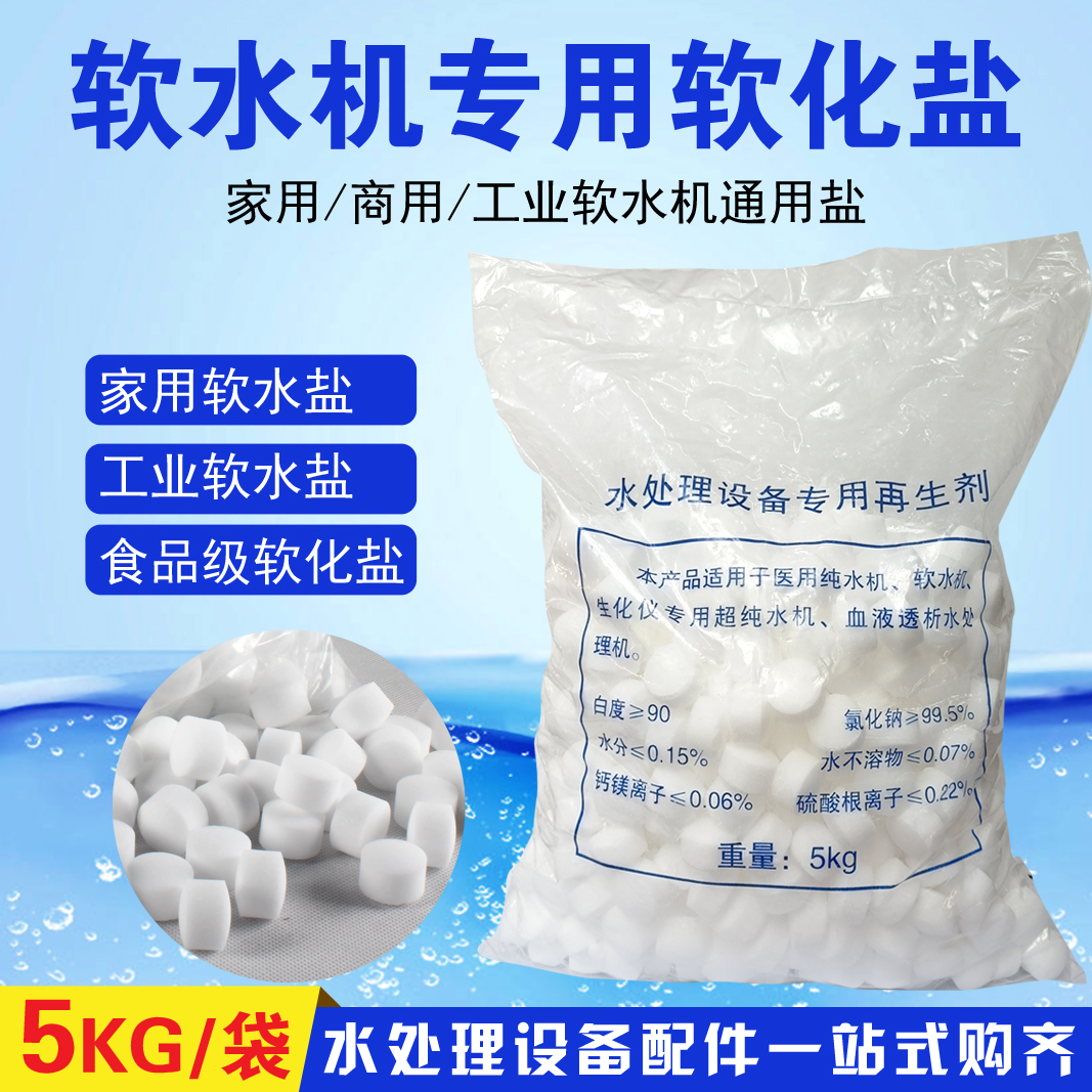 Special softening salt for water softener household industrial soft water salt cationic ion resin regeneration agent 5 kg