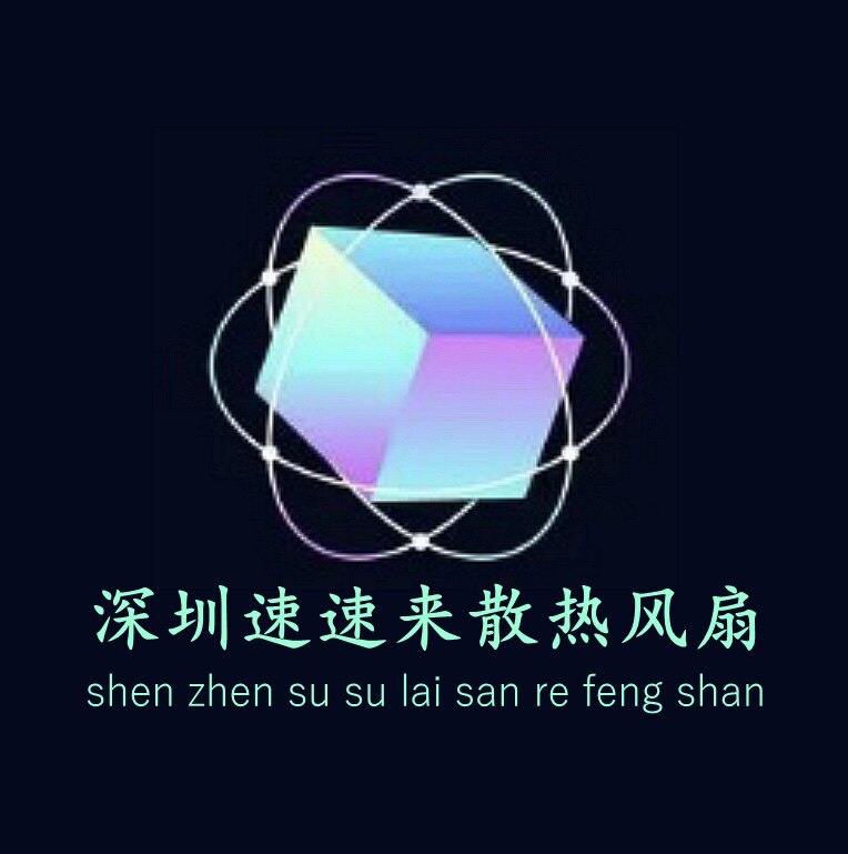 深圳速速来散热风扇