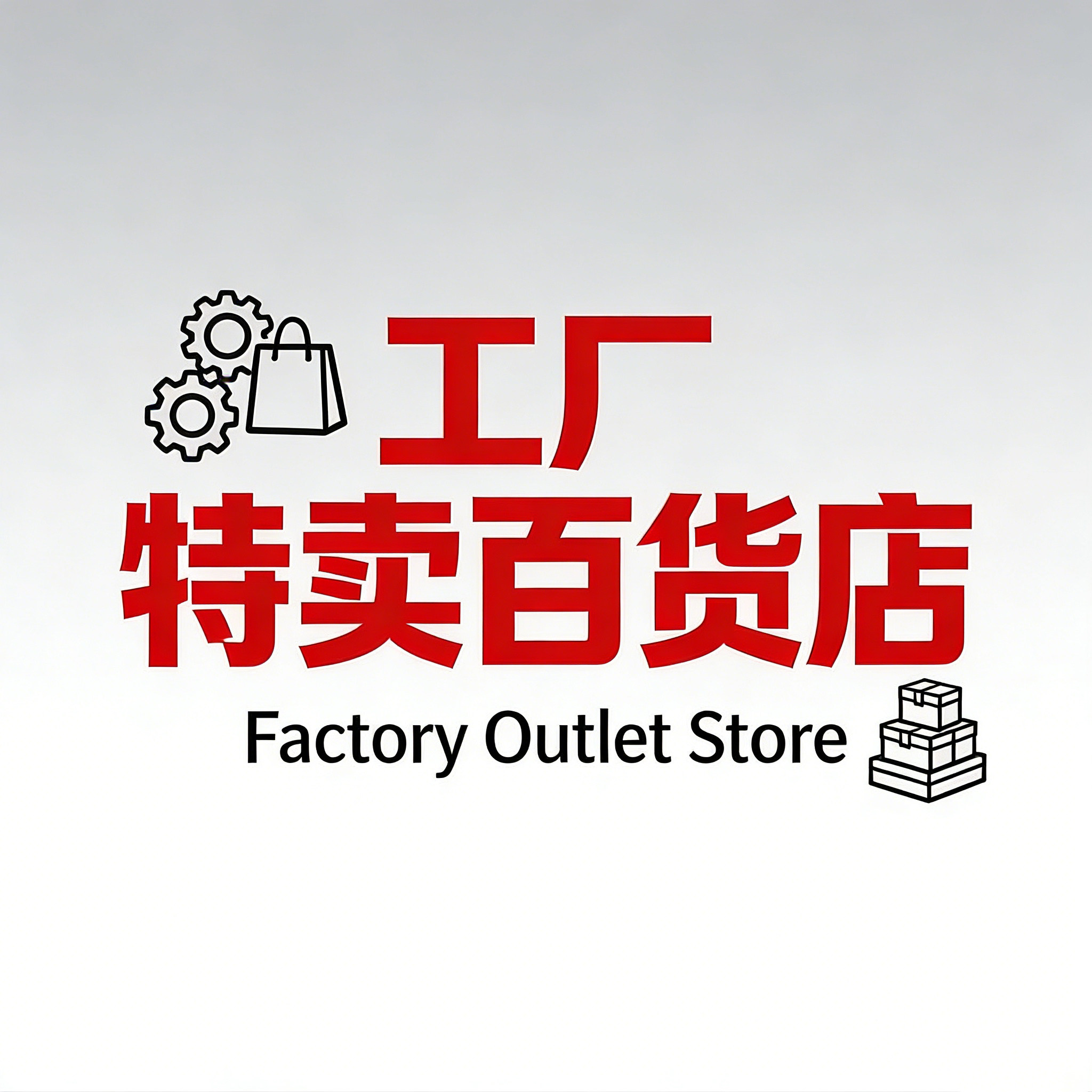 工厂特卖百货店