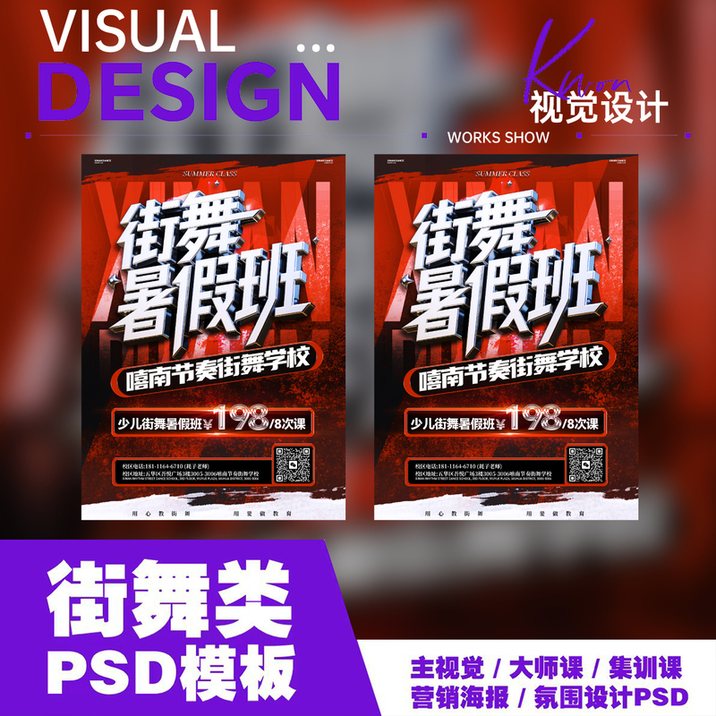 [Street Dance Poster] Summer Class Poster Template Design, the Content Section of the Psd Source File Can Be Edited