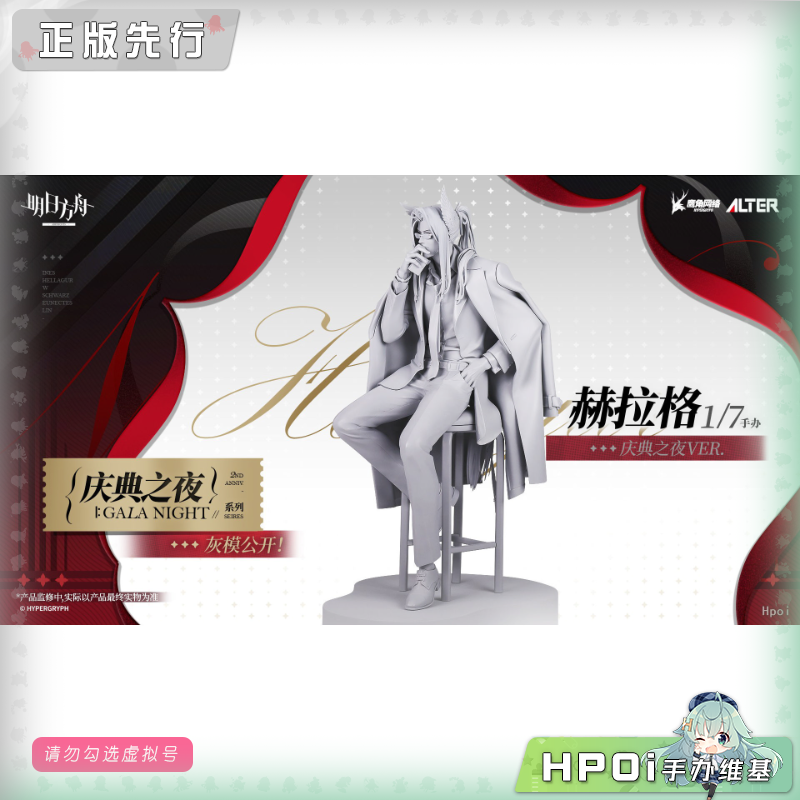 Alter 明日方舟 赫拉格 庆典之夜 手办