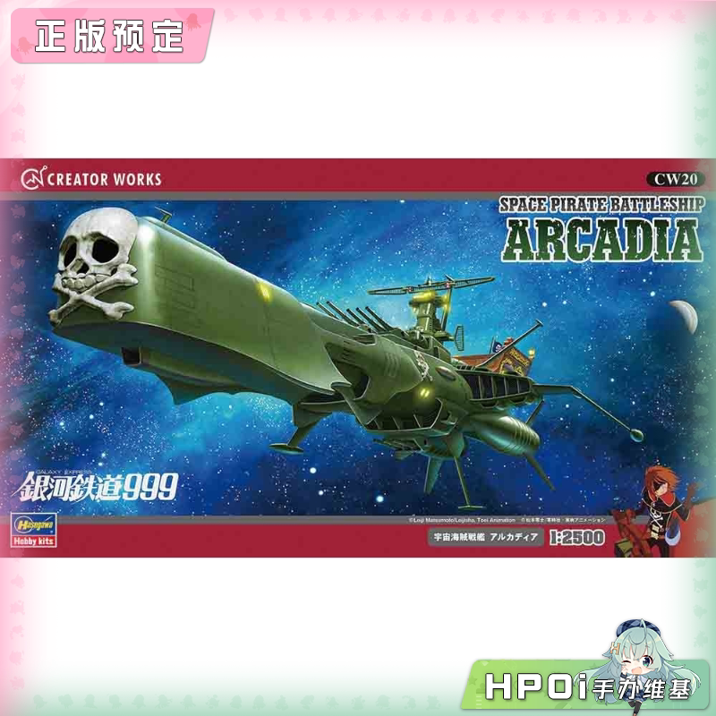 长谷川 宇宙海盗战舰 阿尔卡迪亚号 拼装模型 手办
