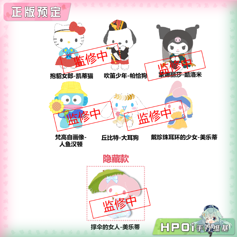 灵动创想 三丽鸥 名画系列盲盒 毛绒 玩偶 公仔 周边