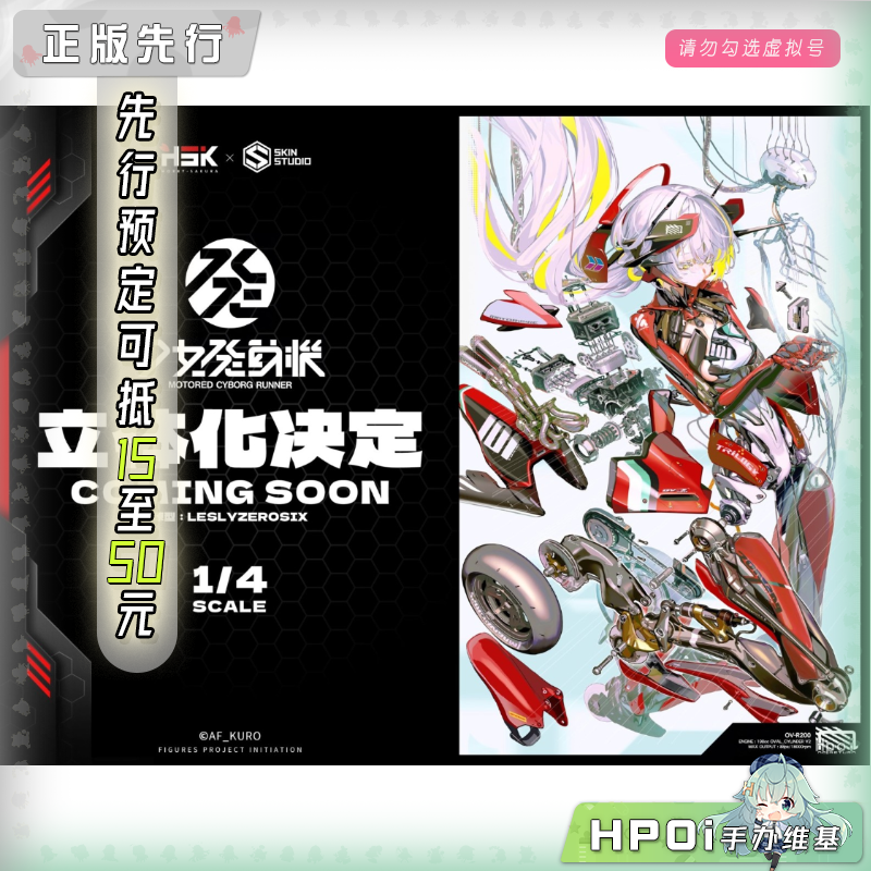 Skin studio HSK 少女发动机 OVAL_CYLINDER V2 手办