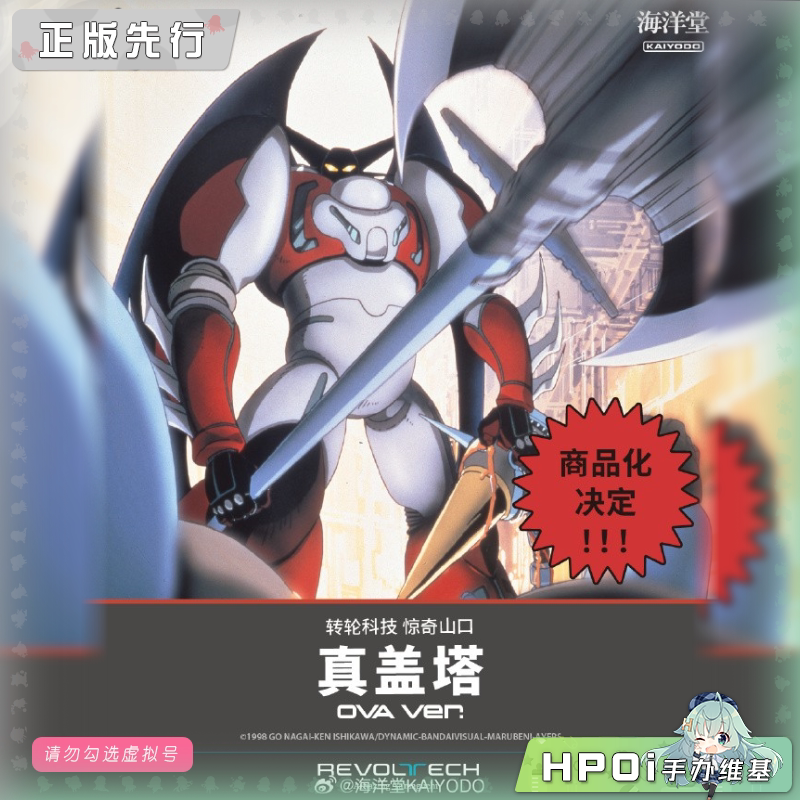海洋堂 惊奇山口 真盖塔 机器人 OVA版 可动 手办