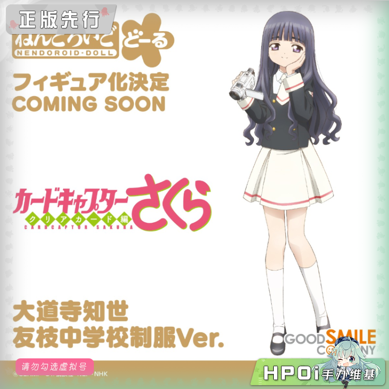 GSC 魔卡少女樱 知世 友枝中学制服 粘土娃 可动手办