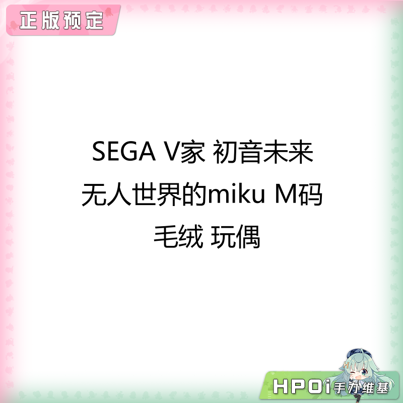 SEGA V家 初音未来 无人世界的miku M码 毛绒 玩偶