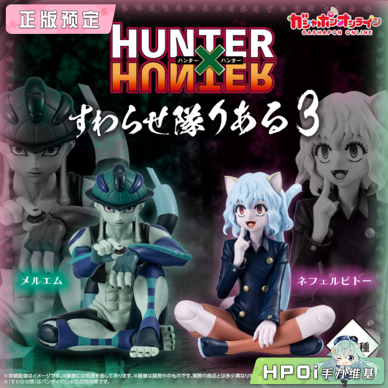 万代 HUNTER 全职猎人 虫王 梅路艾姆 尼飞彼多 手办