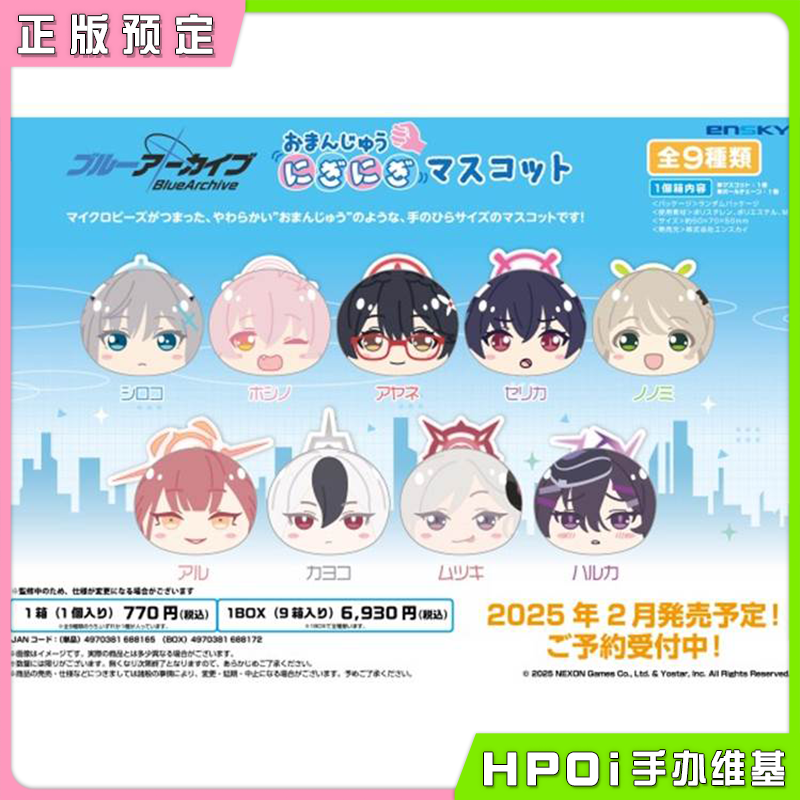 Ensky 碧蓝档案 蔚蓝档案 馒头 团子 毛绒 玩偶 周边