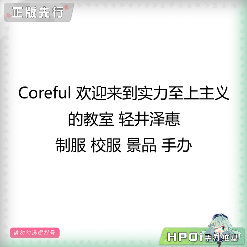 Coreful 实力至上主义教室轻井泽惠 校服 手办