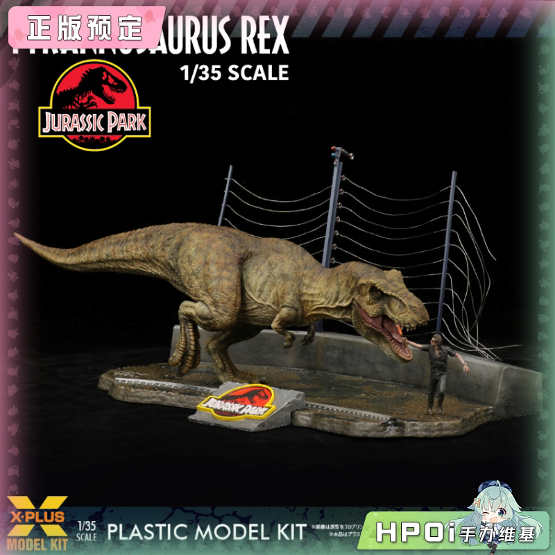 X-PLUS 侏罗纪公园  暴龙 霸王龙 拼装模型 手办
