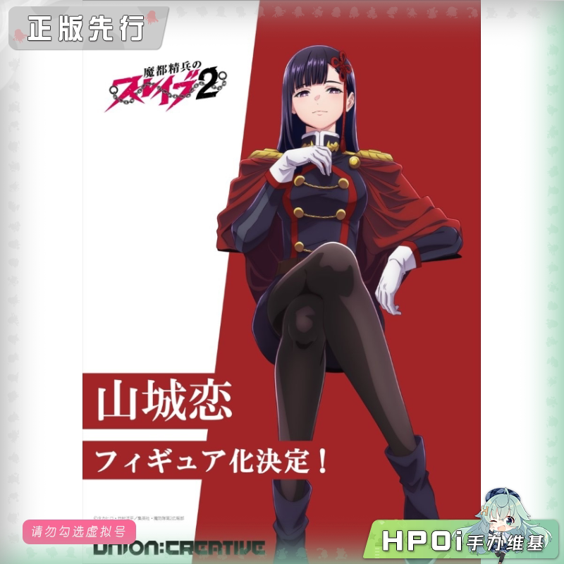 UnionCreative UC 魔都精兵的奴隶 山城恋 手办